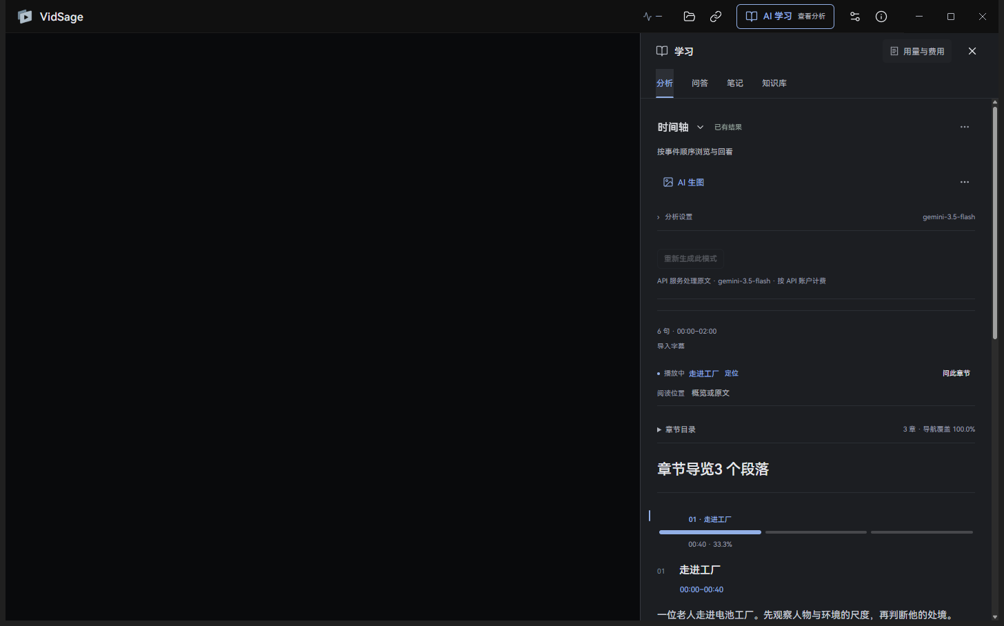 实际 VidSage 0.2.1 分析页,时间轴模式与人工章节演示