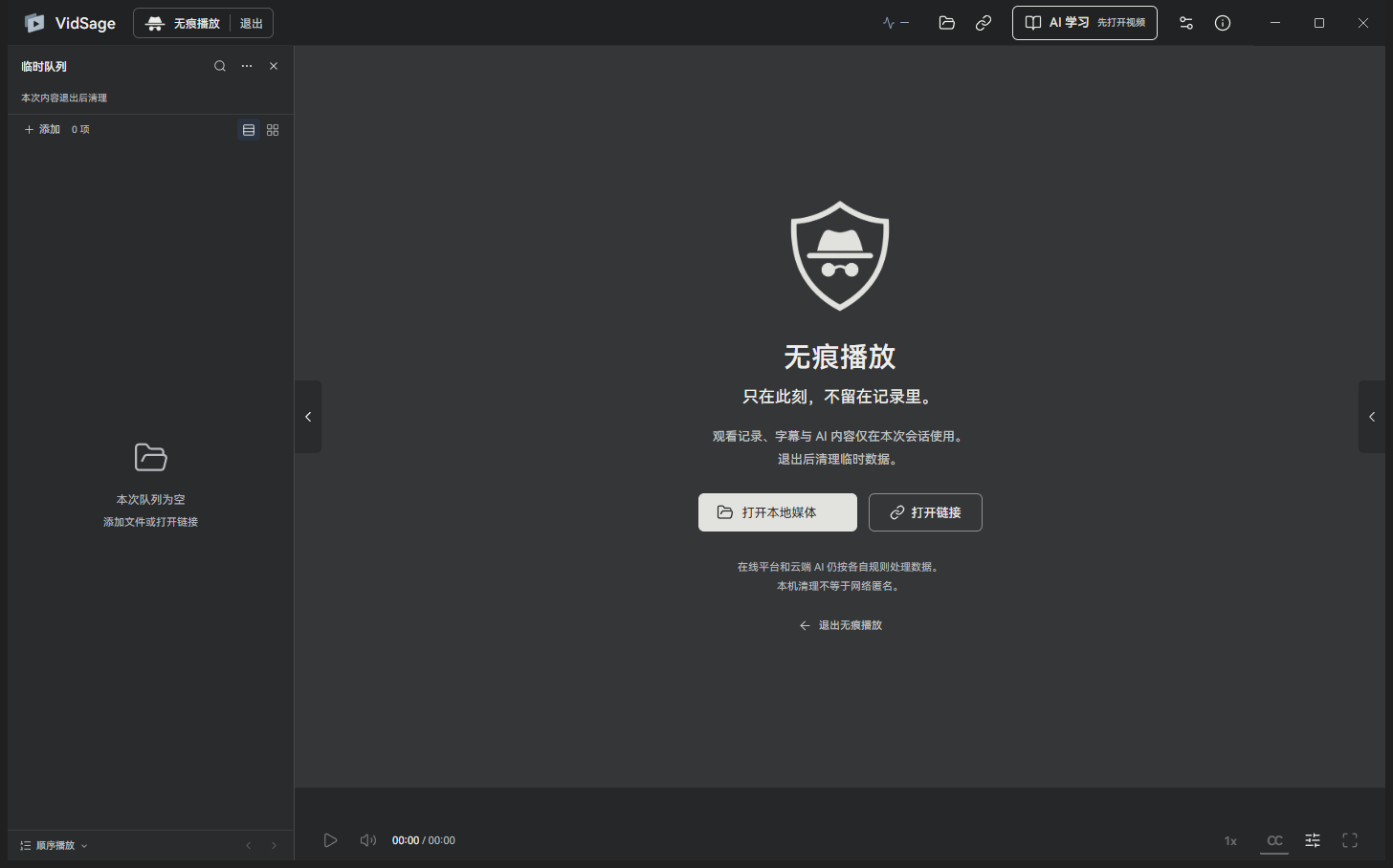 实际 VidSage 0.2.1 无痕播放,独立临时队列与退出清理说明